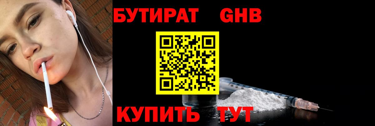 БУТИРАТ 1.4BDO Великий Новгород